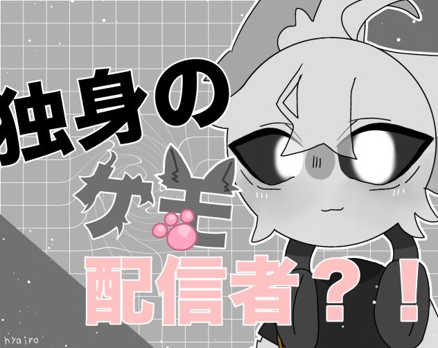 独身のケモ配信者？！