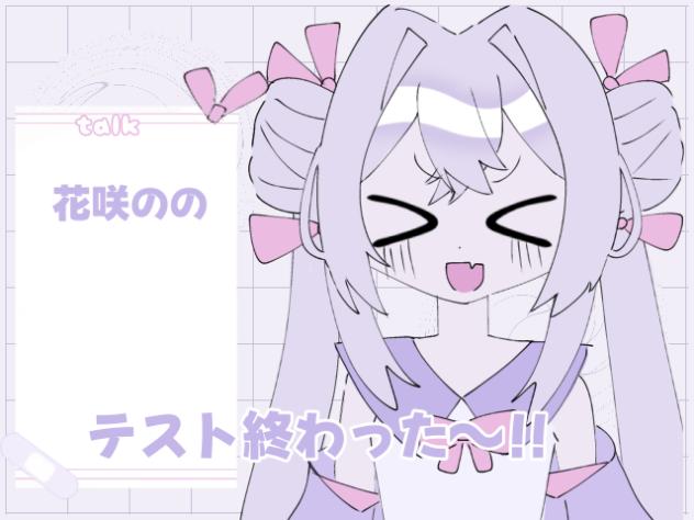 テスト終わったぜ✨
