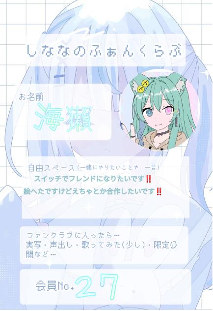 しななファンクラブ!