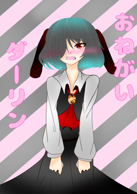 おねがいダーリン【リト】