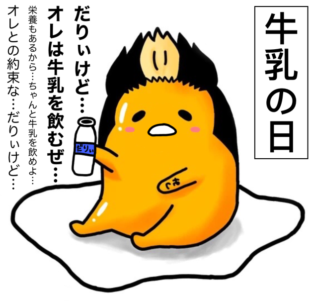 牛乳の日　ぐではんま