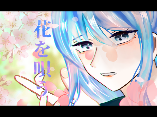 花を唄う