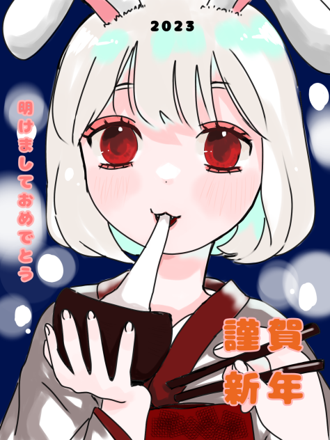明けましておめでとうございます 2023