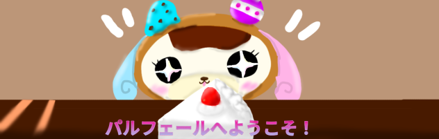 パルフェールへようこそ！ ～部屋～