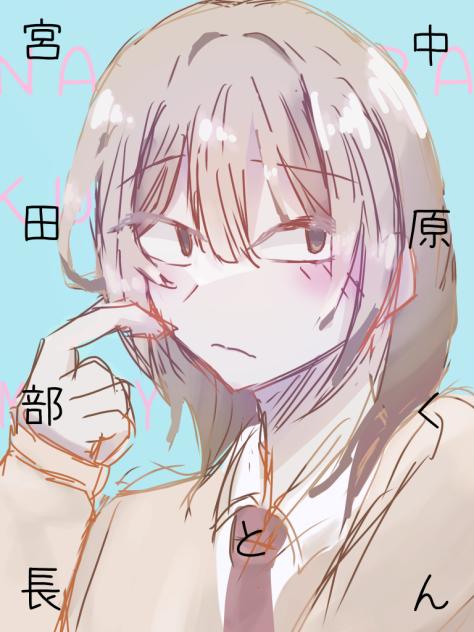 中原くんと宮田部長