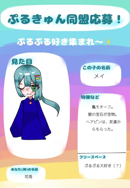 ぷるきゅん同盟！！！