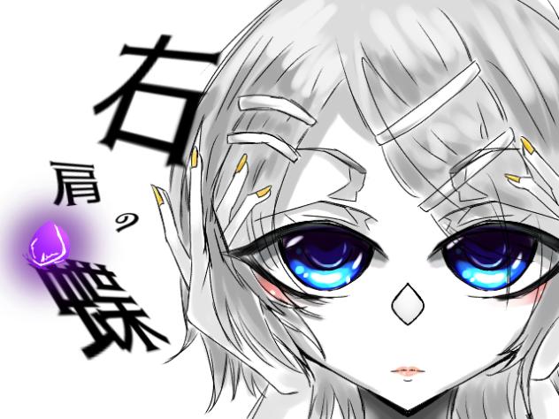 右肩の蝶