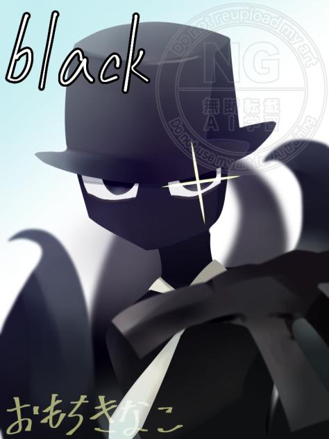 ブラックさん