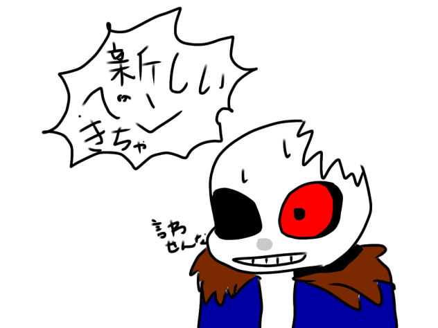 新しいペン買ったのでサンズ描いた