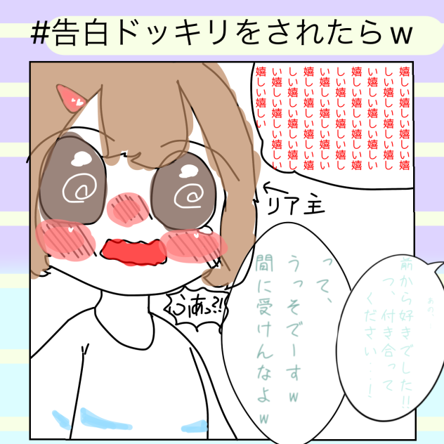 告白されてえ…