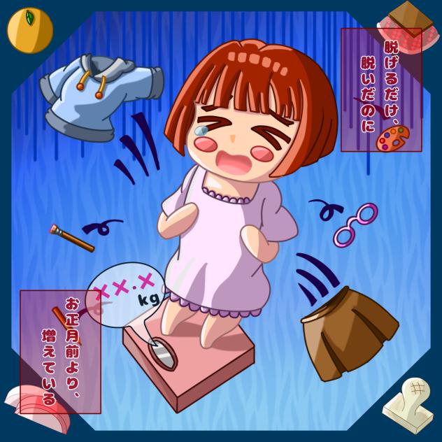 お正月明け恒例行事？
