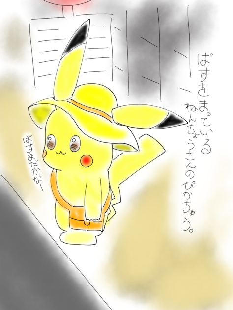 ピカチュウ(幼稚園児)