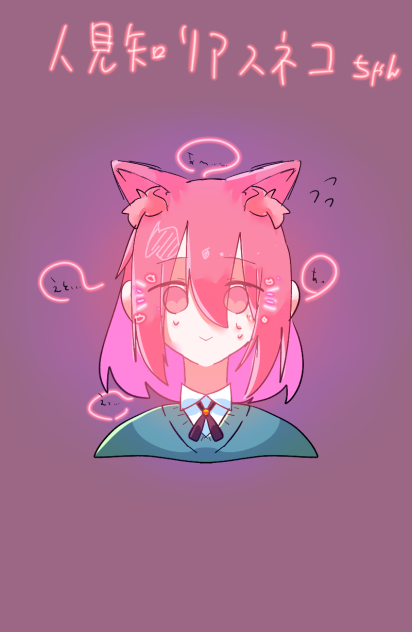 人見知りアスネコちゃん・ω・