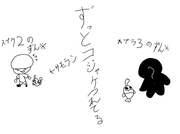 スプラトゥーン2とスプラトゥーン3のずん※同じところが…コジャケ連れてる