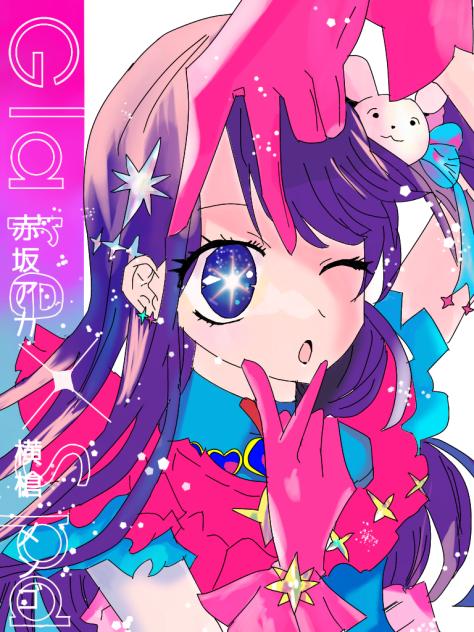 【推しの子】アイ