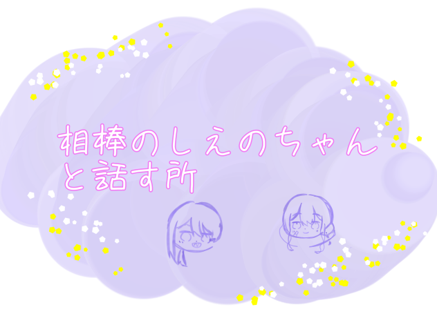 相棒、しえのちゃんと話す所