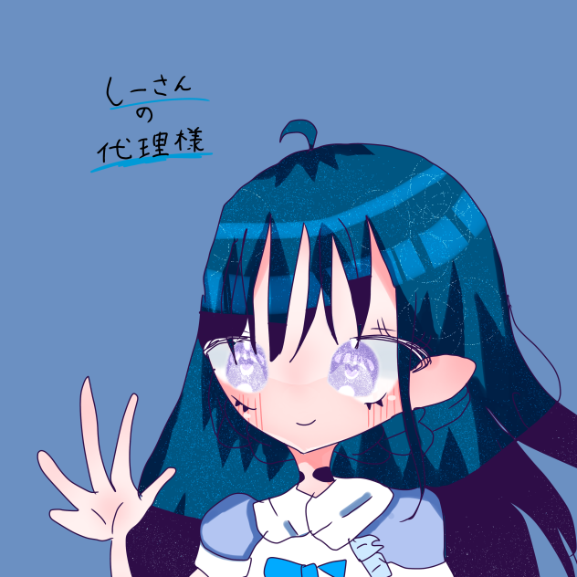 しーさんの代理様