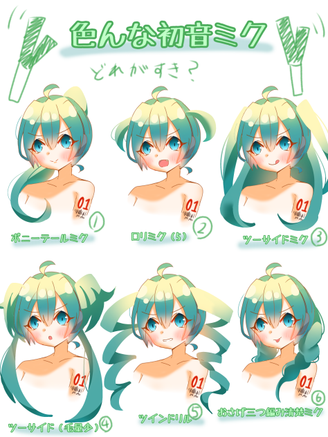 あなたはどの初音ミクが好き？