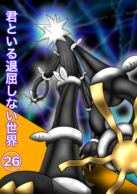 君といる退屈しない世界26