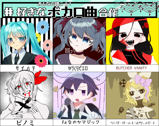 好きなボカロ曲合作!!