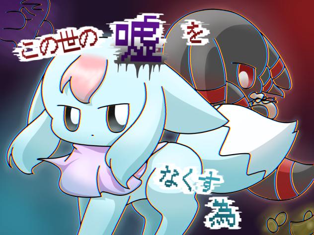 この嘘FA大会参加っ！
