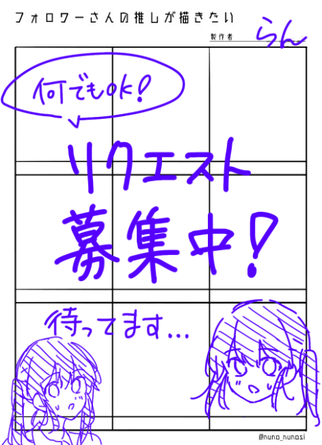 リクエスト募集中です！！