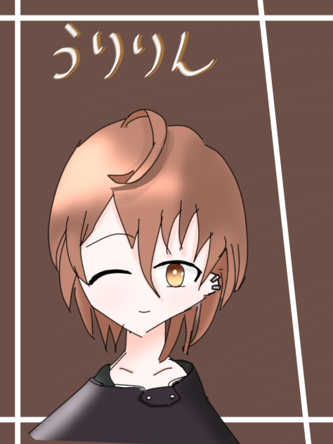 うりりん