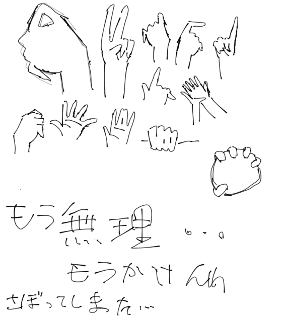 手〜無理じゃああ