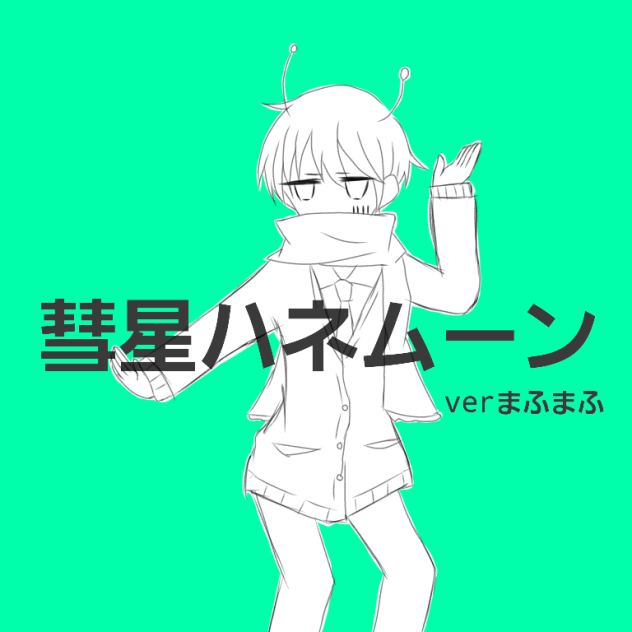 彗星ハネムーン　verまふまふ