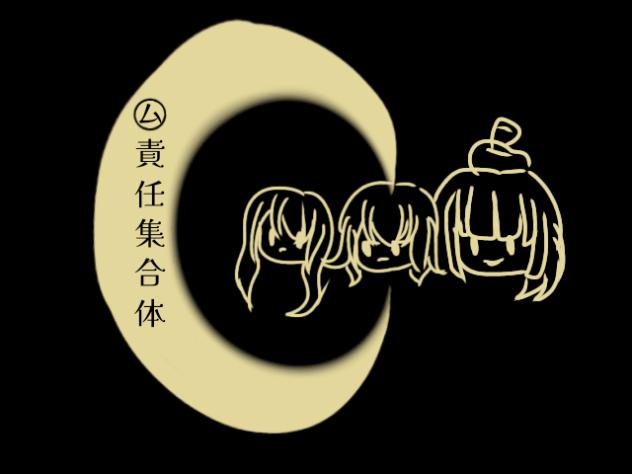 ム責任集合体