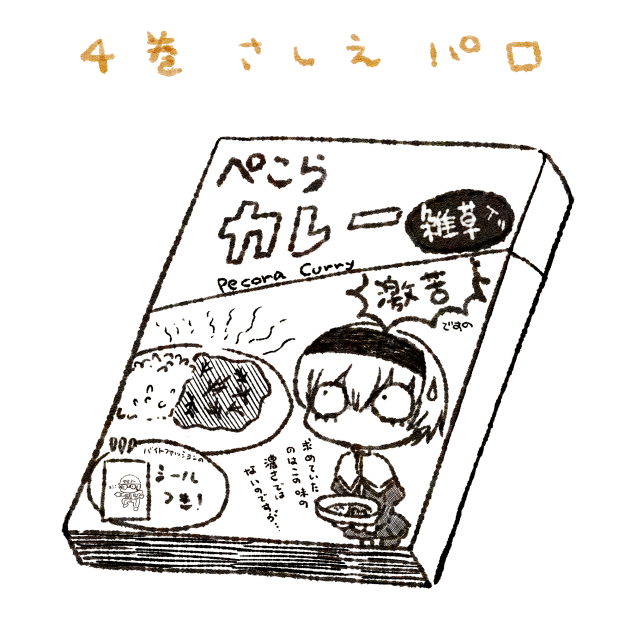 雑草入りぺこらカレー