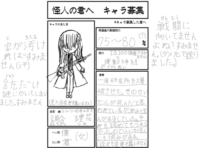 怪人の君へ　キャラ募集　調合理花