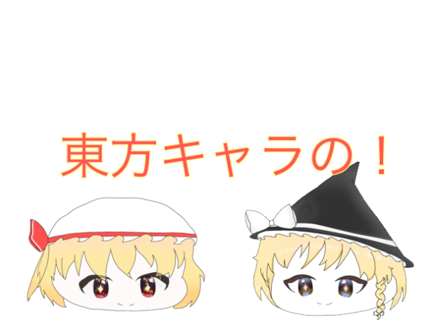 東方キャラのいろんな○○！！