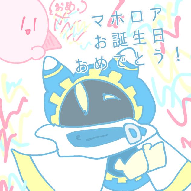 マホロアお誕生日おめでとう！