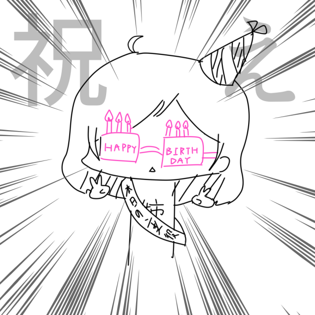 今日誕生日