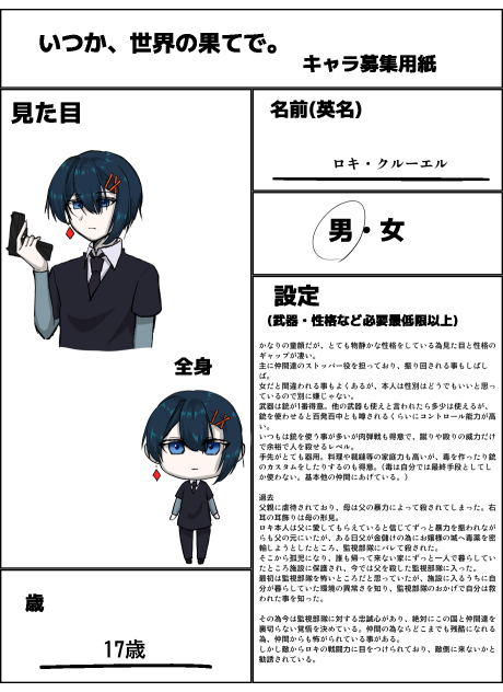 いつ果てキャラ募集