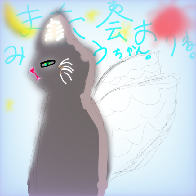 また会おうね。