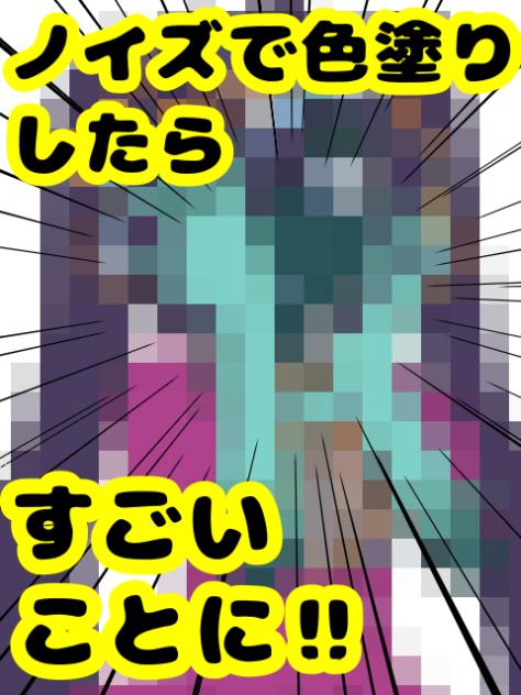 ノイズで色塗りしたらすごいことに！