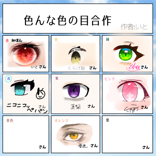 色んな目の合作2