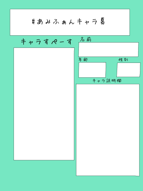 #あみふぁんキャラ募