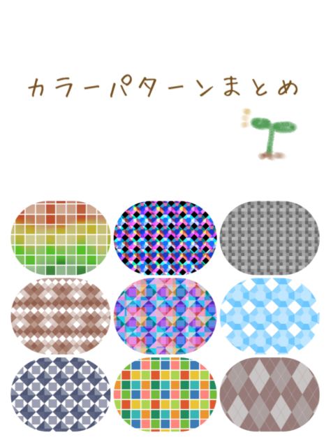 カラーパターンまとめ