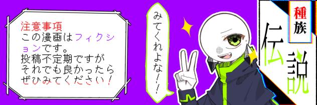 バナー　種族伝説