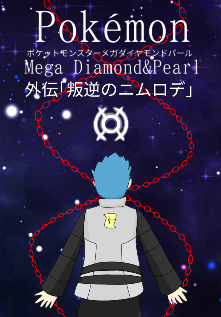 ポケットモンスターメガDP外伝 ｢叛逆のニムロデ｣のサムネ