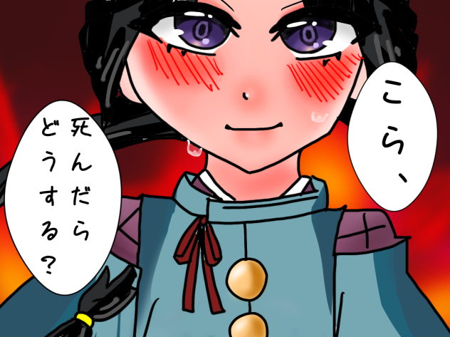 こら、死んだらどうする？
