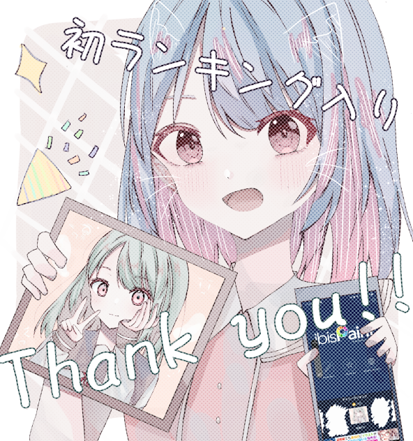 初ランキング入りありがとう！