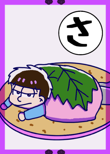 おそ松さんカルタ【さ】