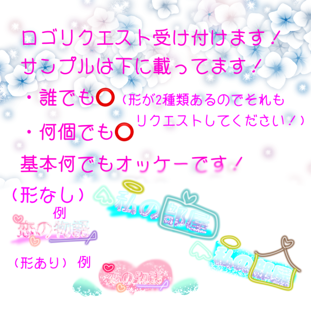 ロゴリクエスト受け付けます！