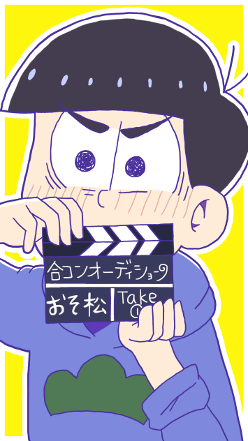 赤面カラ松