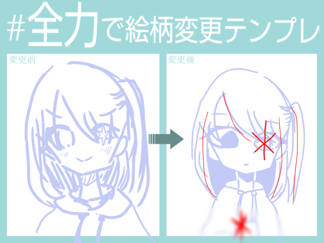 全力で絵柄変更テンプレ