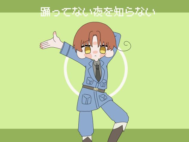 踊ってない夜を知らないイタちゃん